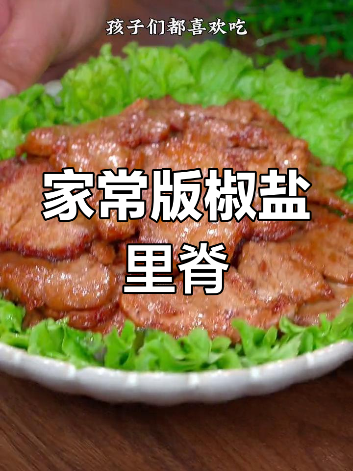 椒盐小肉排,鲜嫩美味做法