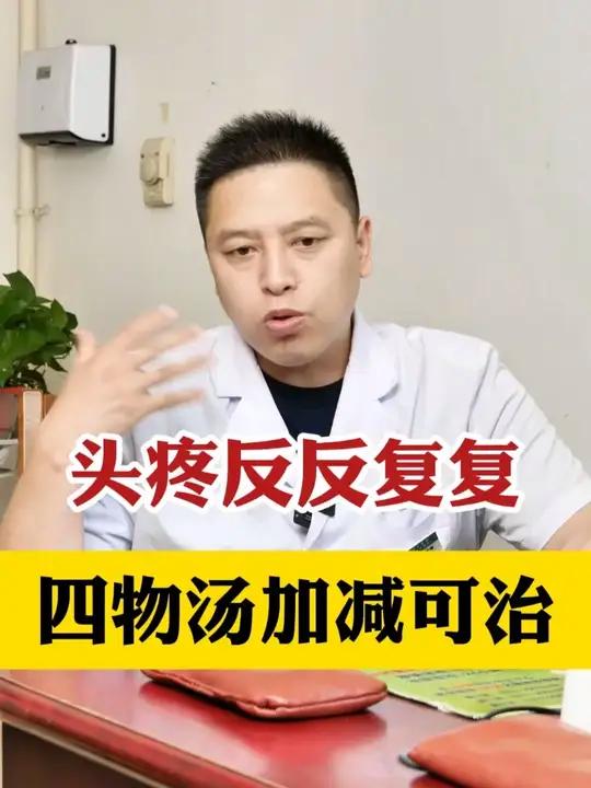 头疼反反复复 四物汤加减可治