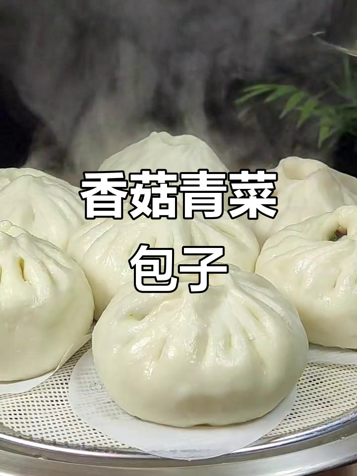 香菇青菜包,简单又美味!
