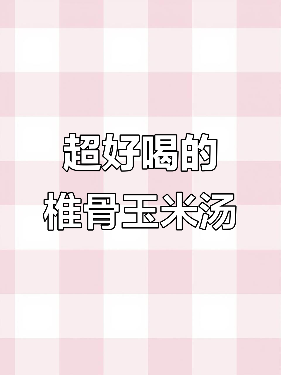这款椎骨玉米汤,喝上一口就上瘾!
