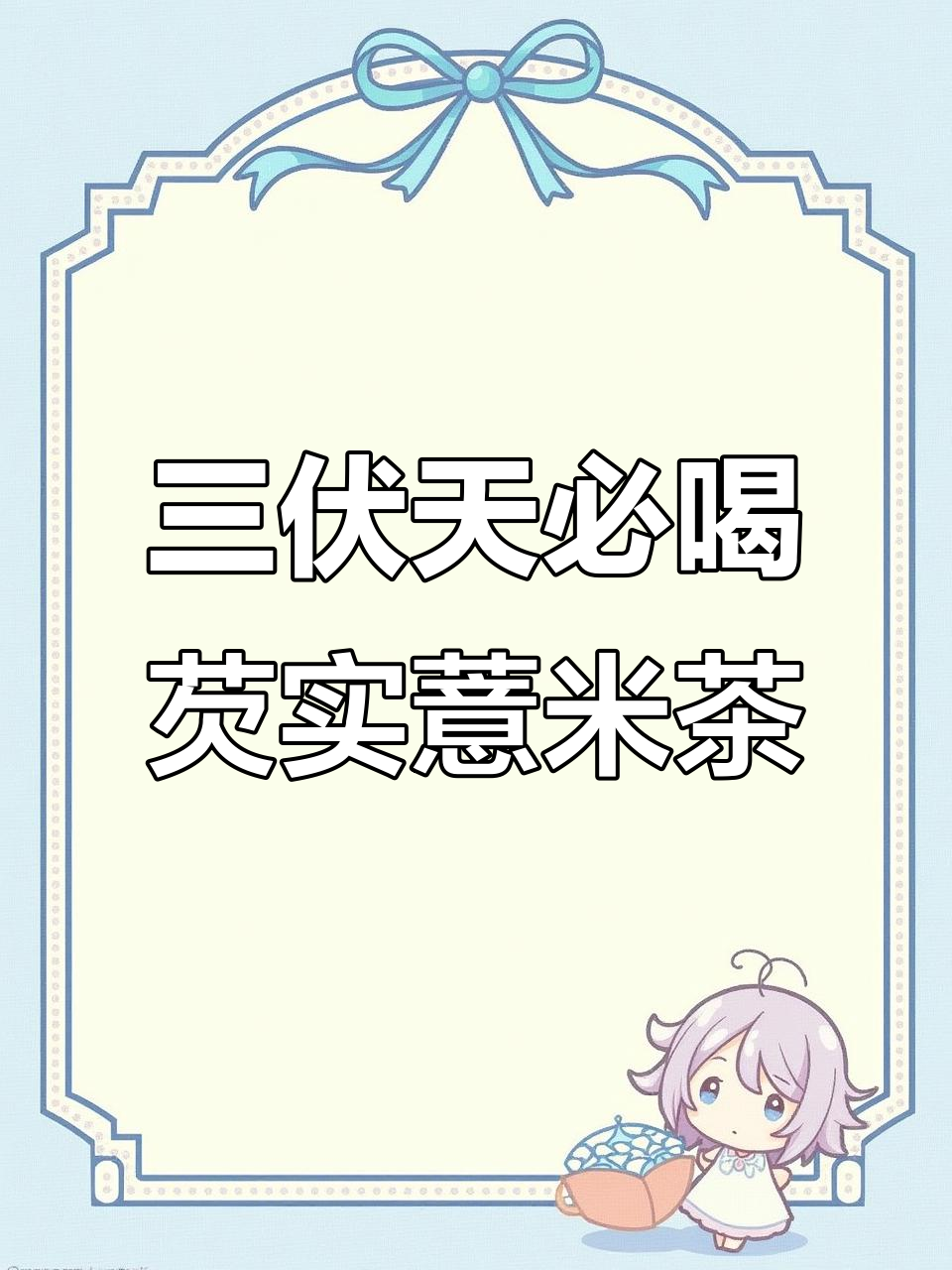 芡实薏米茶,传统工艺炒制,三伏天必备祛湿良方