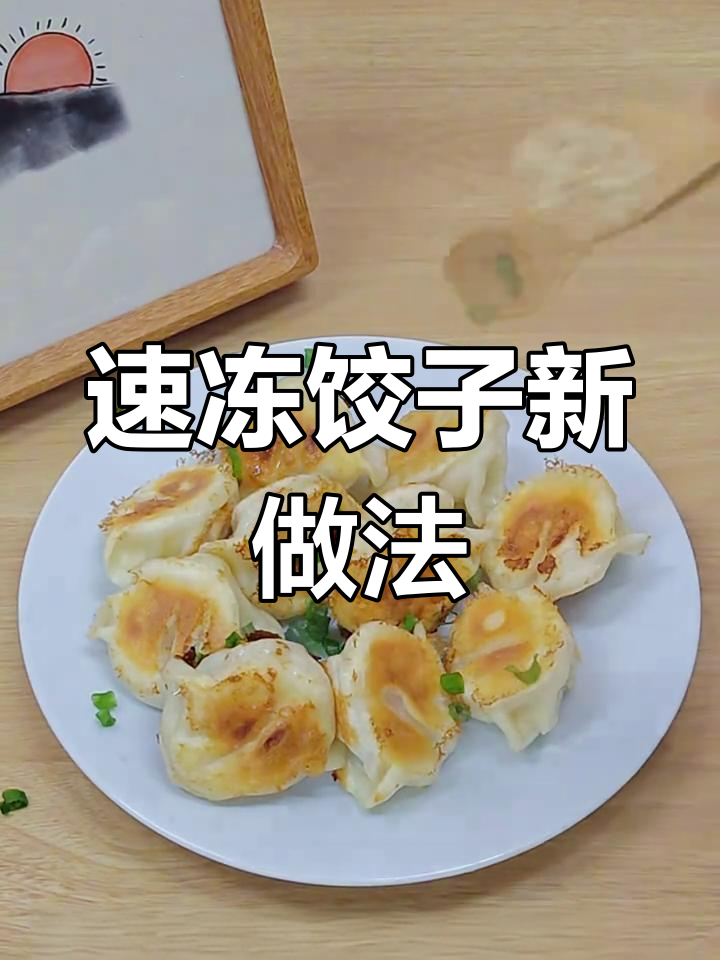 煎饺锅贴更香脆,速冻饺子新吃法!外皮酥脆,内馅鲜美