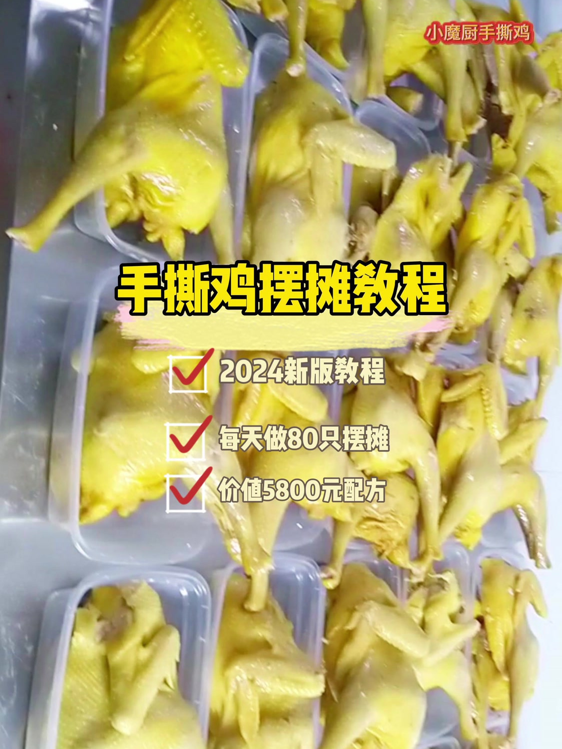 5分钟揭秘脆皮手撕鸡不为人知的秘密,内含完整实体店配方