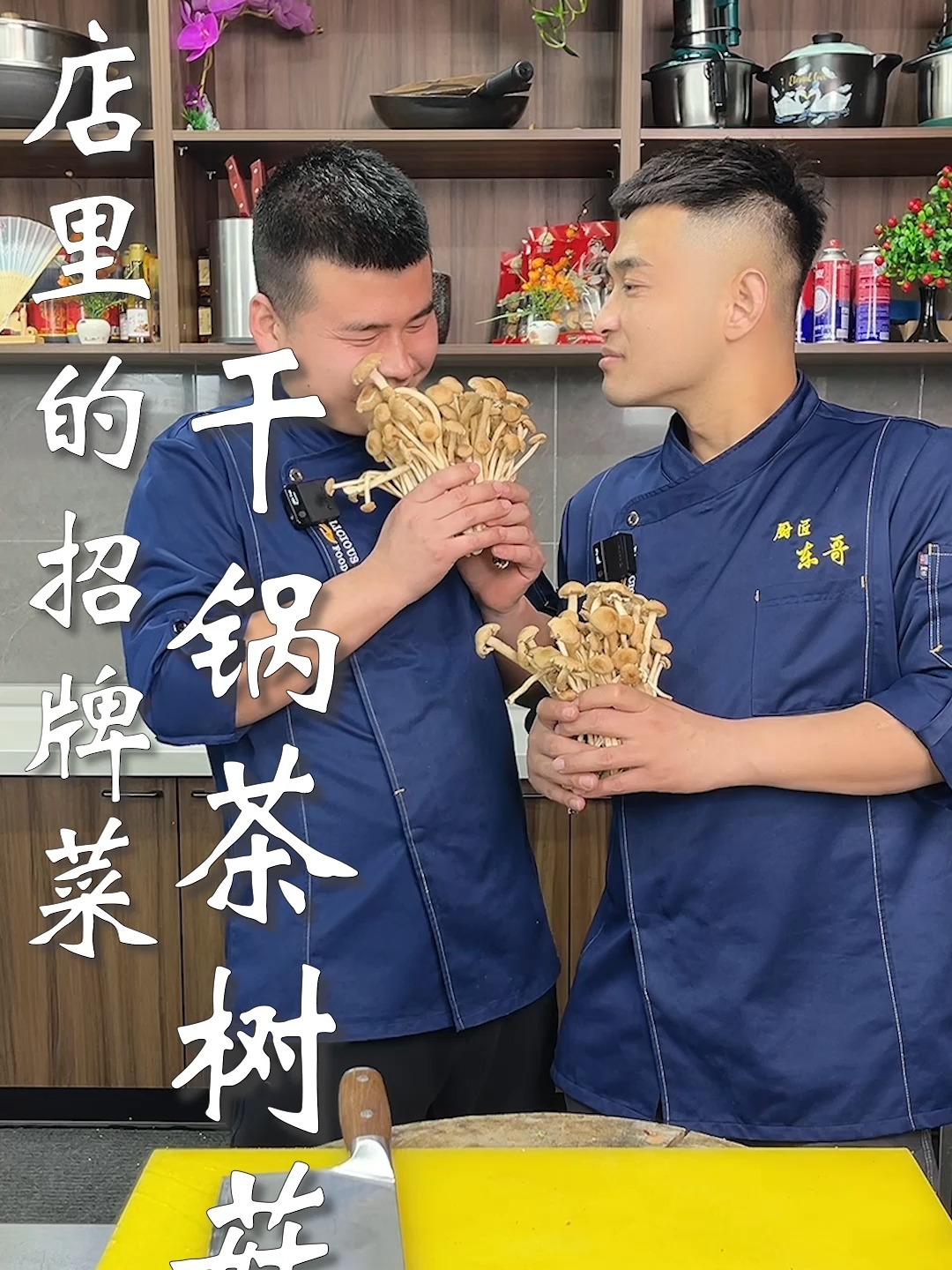 酒店里的招牌菜,干锅茶树菇