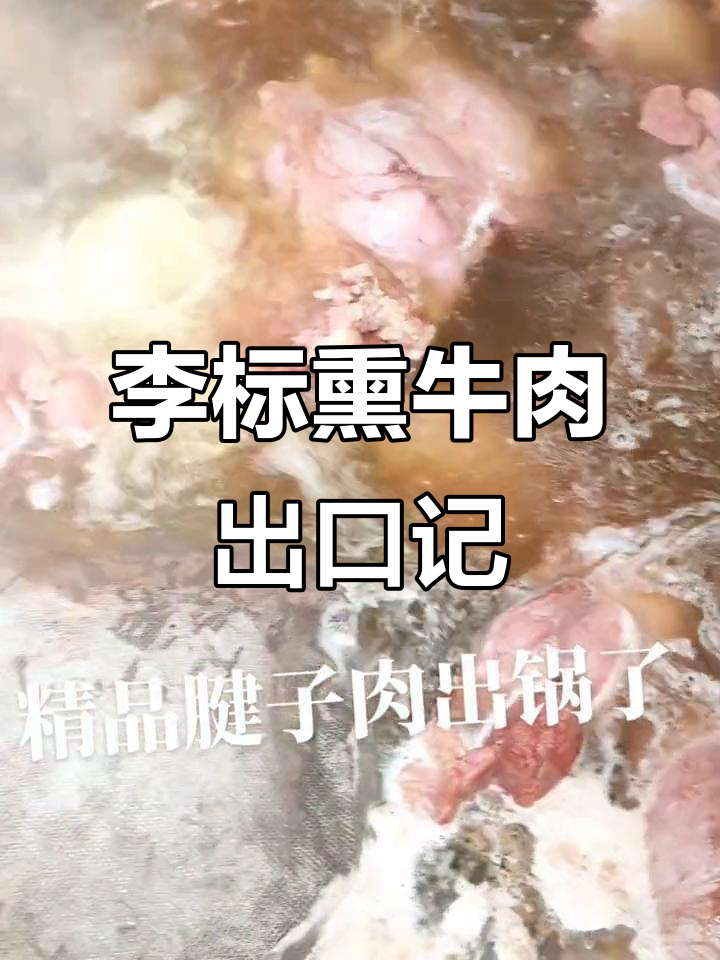 义门李标熏牛肉,热销全球的民间美味