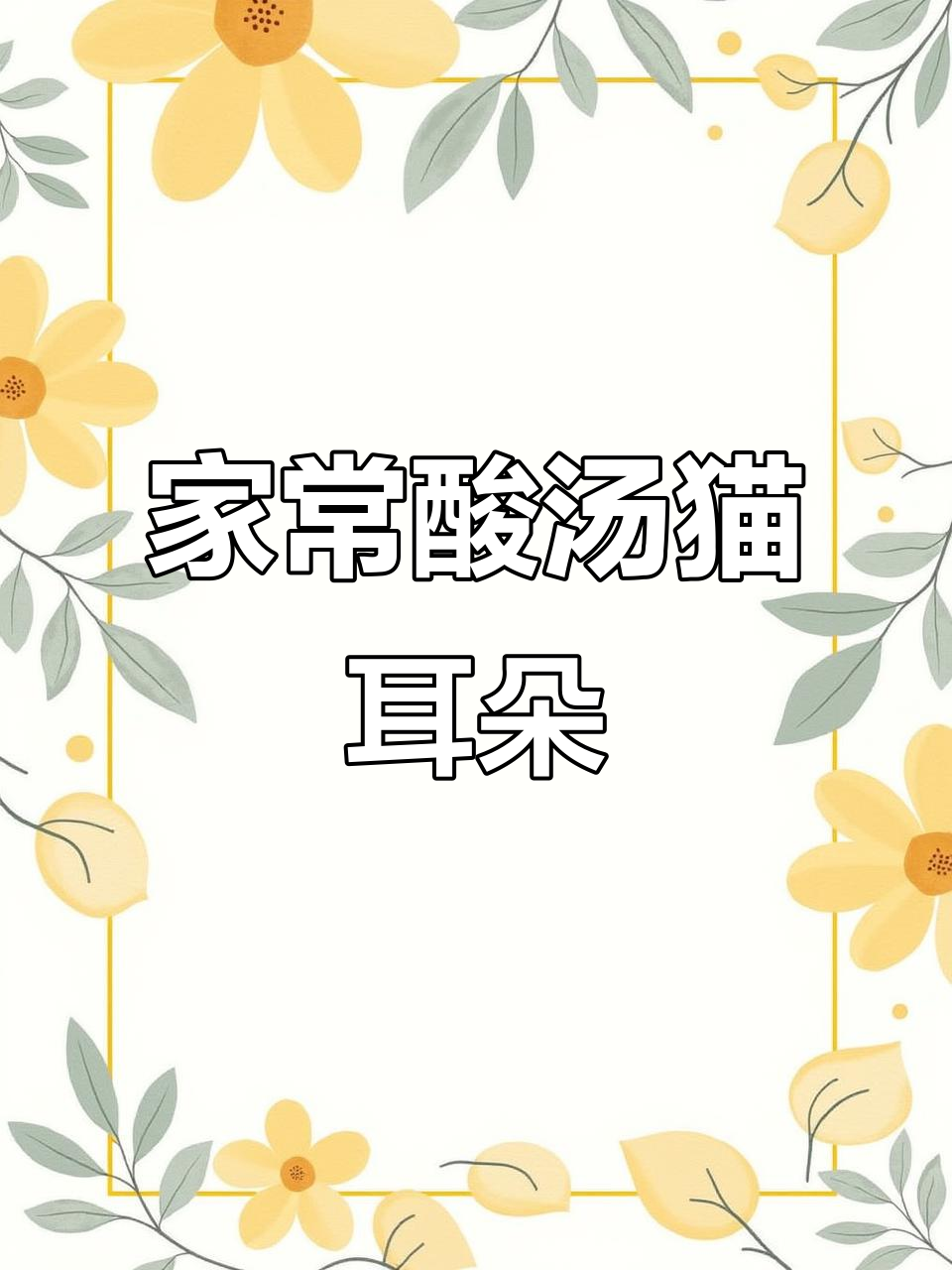 酸汤猫耳朵,简单又美味!家常做法大揭秘
