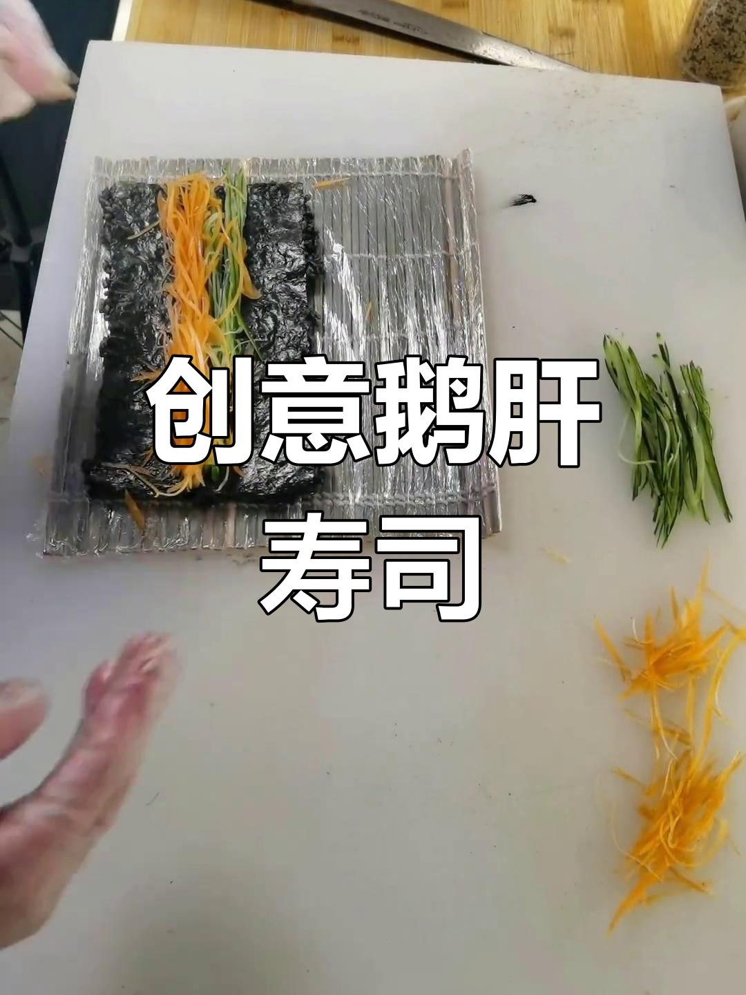 鹅肝寿司制作全解析,每日更新,快来关注吧!