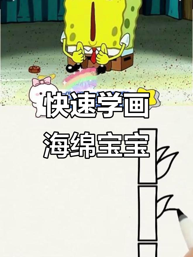 超简单海绵宝宝手绘教学,轻松画出二次元风格