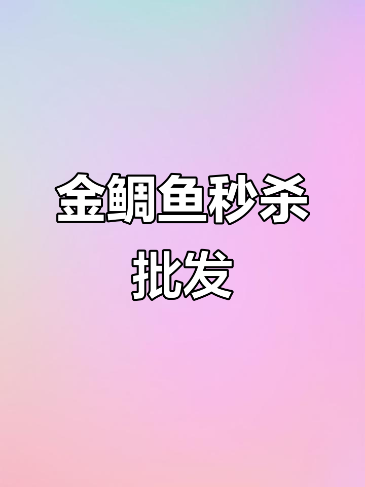 批发商偷偷囤的金鲷鱼,Q弹美味翻倍!