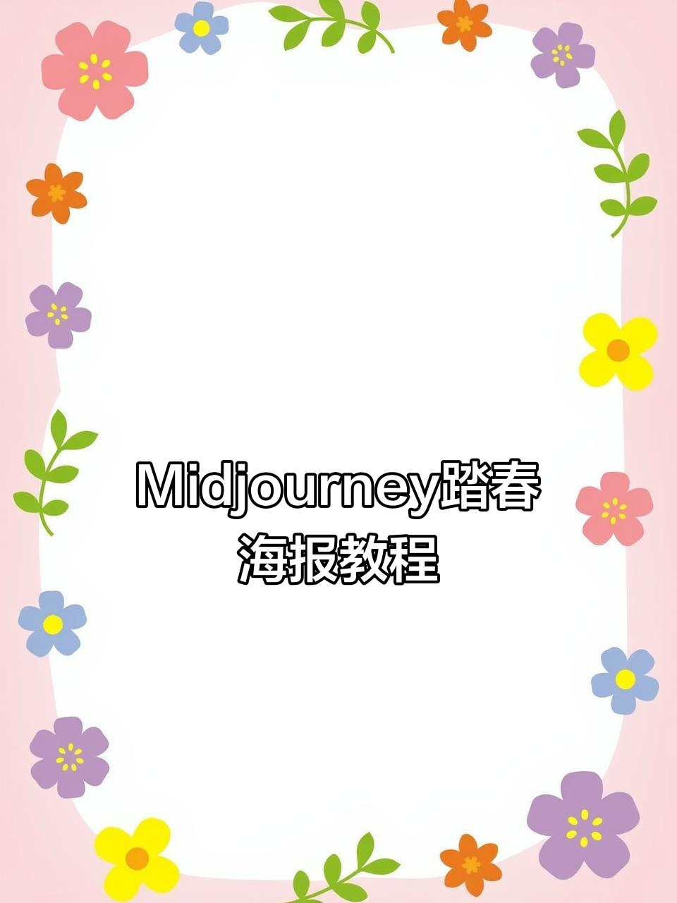 使用Midjourney制作踏春海报,轻松搞定设计细节