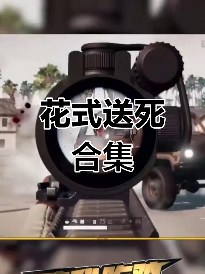 绝地求生搞笑死亡大赏,逗比操作全程笑翻