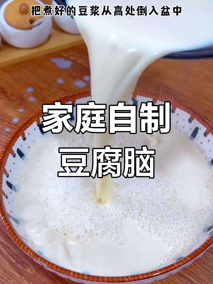 在家轻松做豆腐脑,辣甜随心意,吃个不停!