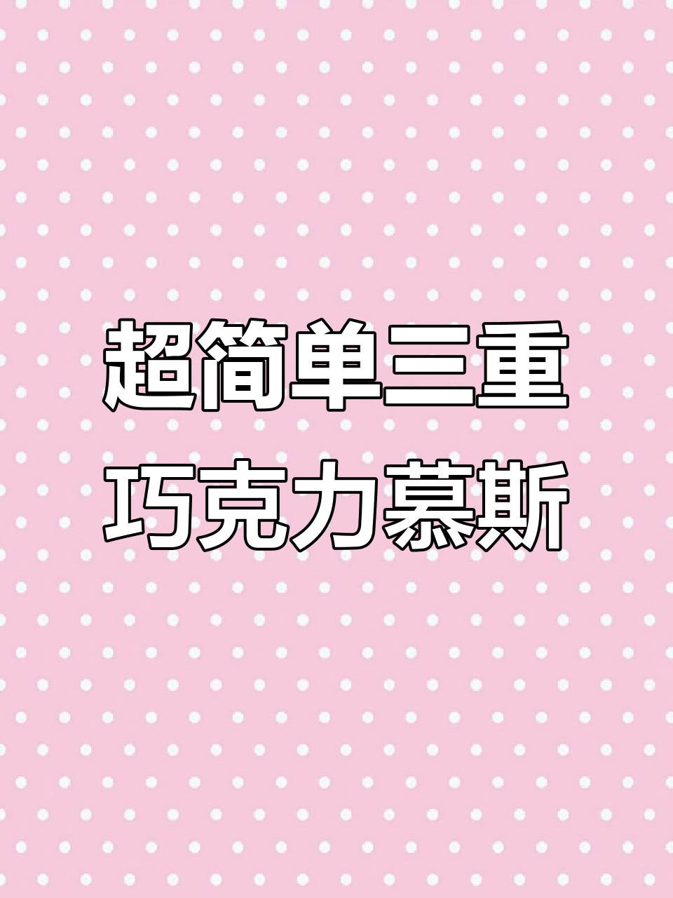 三重巧克力慕斯蛋糕,轻松搞定!