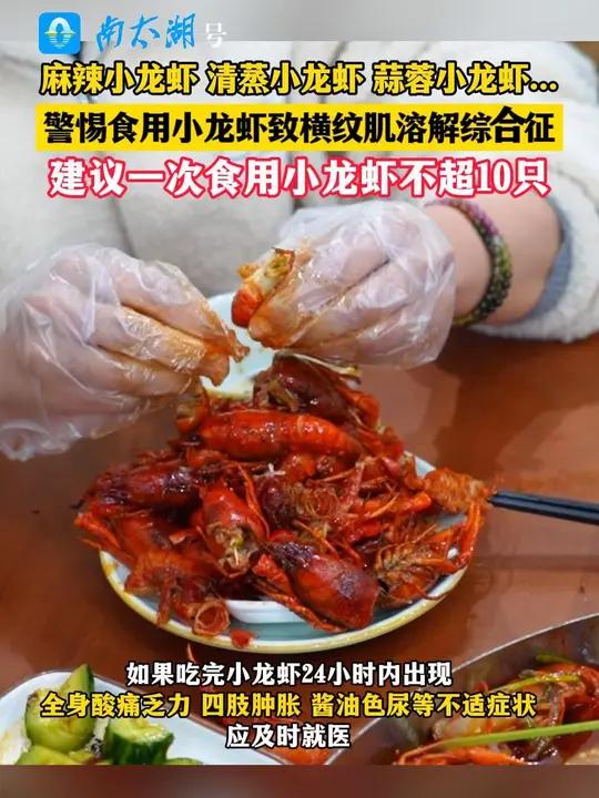 警惕食用小龙虾致横纹肌溶解综合征,建议一次食用小龙虾不超10只(制作:小志)吃龙虾的季节