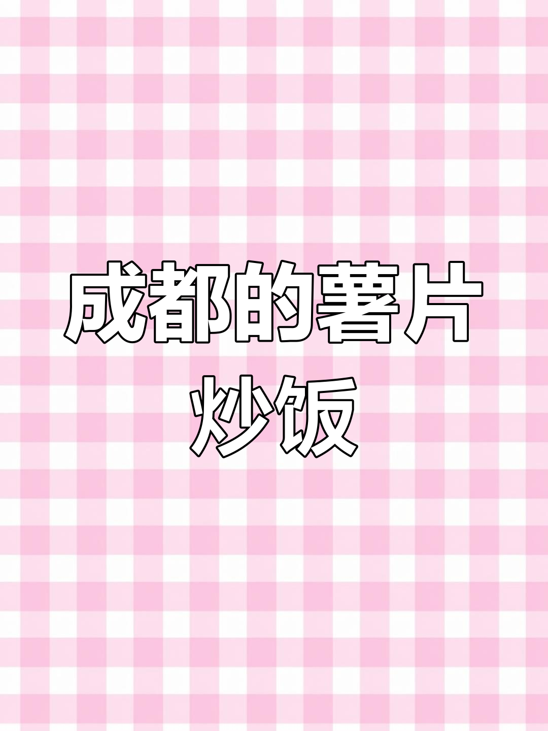 成都第一顿竟是薯片炒饭,辣味零食解压新体验