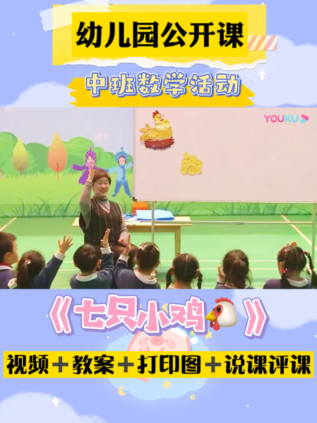 幼儿园公开课|中班数学《七只小鸡》