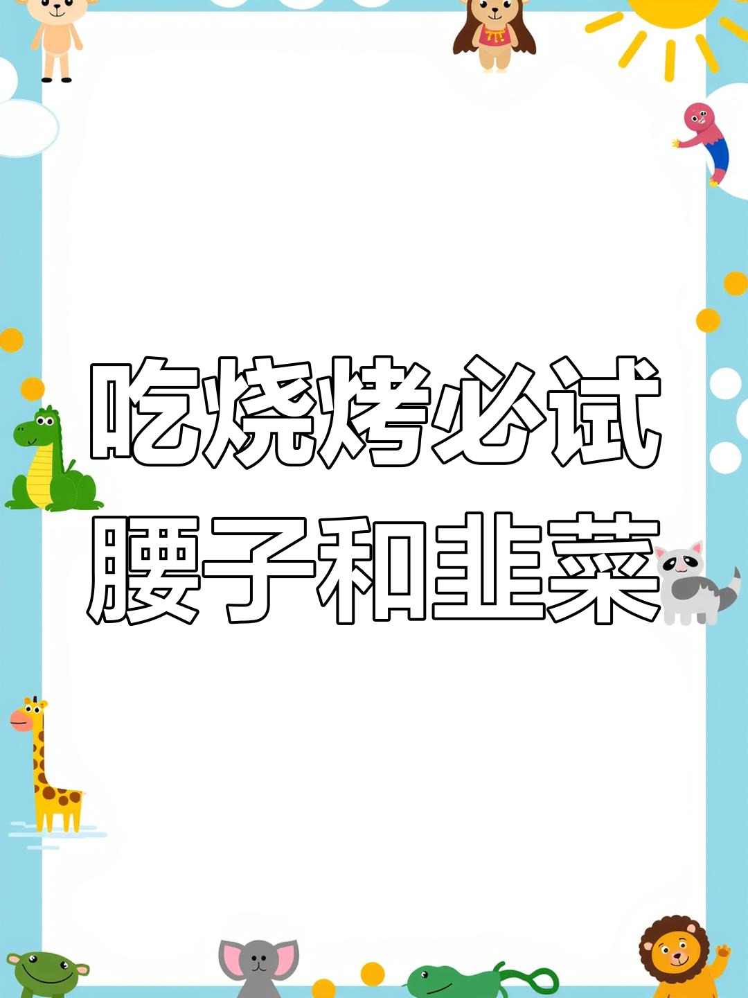 烧烤腰子大挑战,韭菜干和牛肉串也不容错过