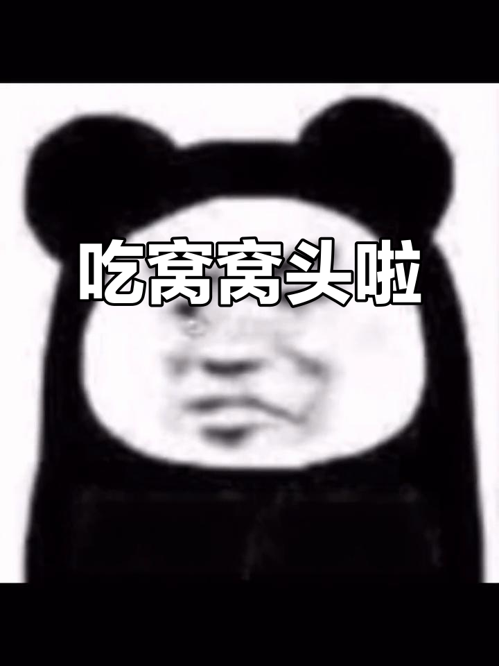 熊猫头表情包:快来吃“窝窝头”!