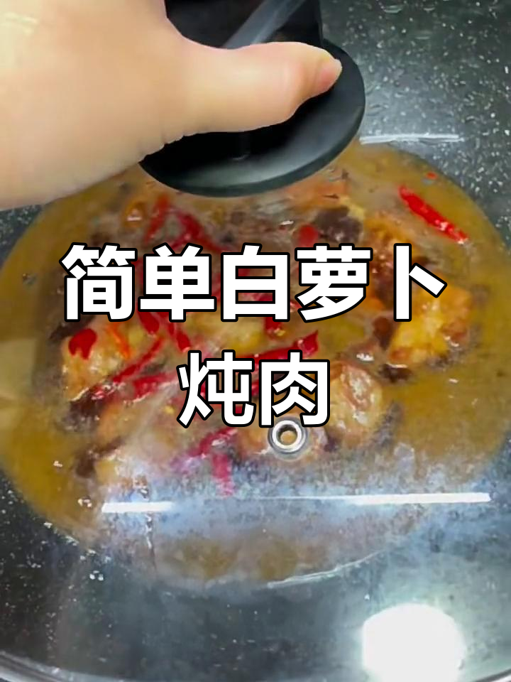白萝卜焖猪肉,手残党也能轻松学会的绝妙搭配