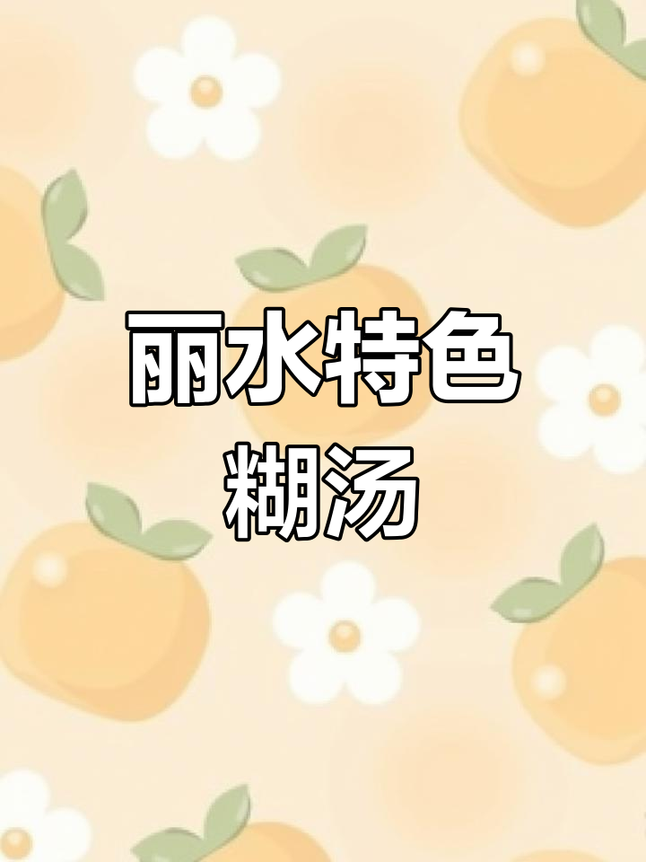 丽水名菜胡汤,香菇、鲍鱼一锅炖出美味