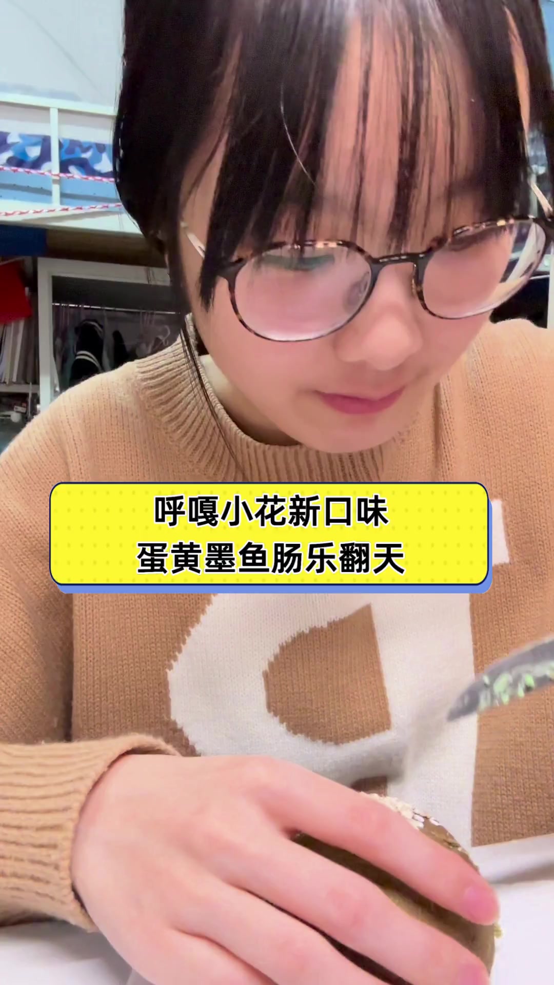 呼嘎小花新口味,蛋黄墨鱼肠乐翻天