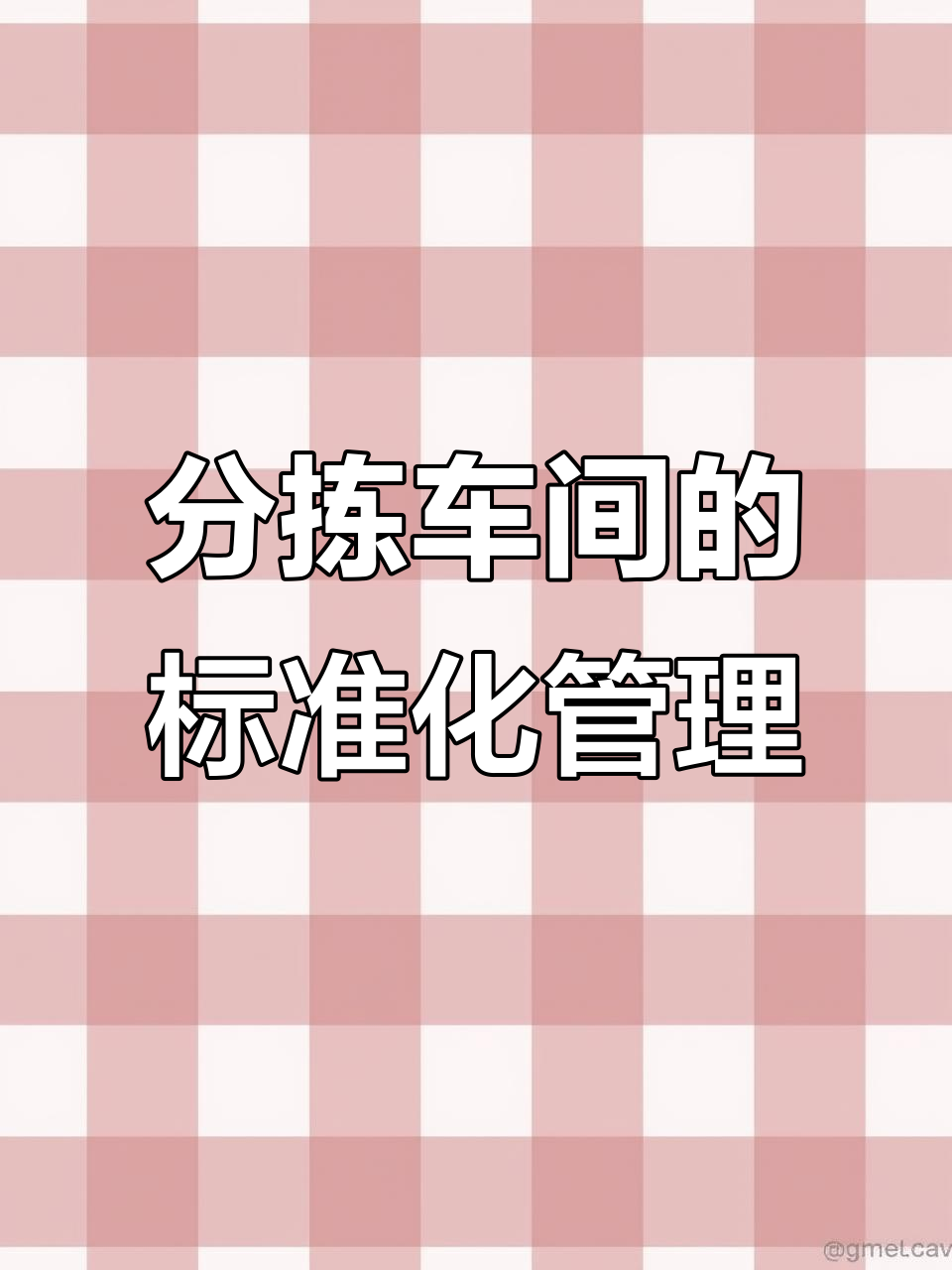 蔬菜分拣车间标准化管理全攻略,六大关键流程解析