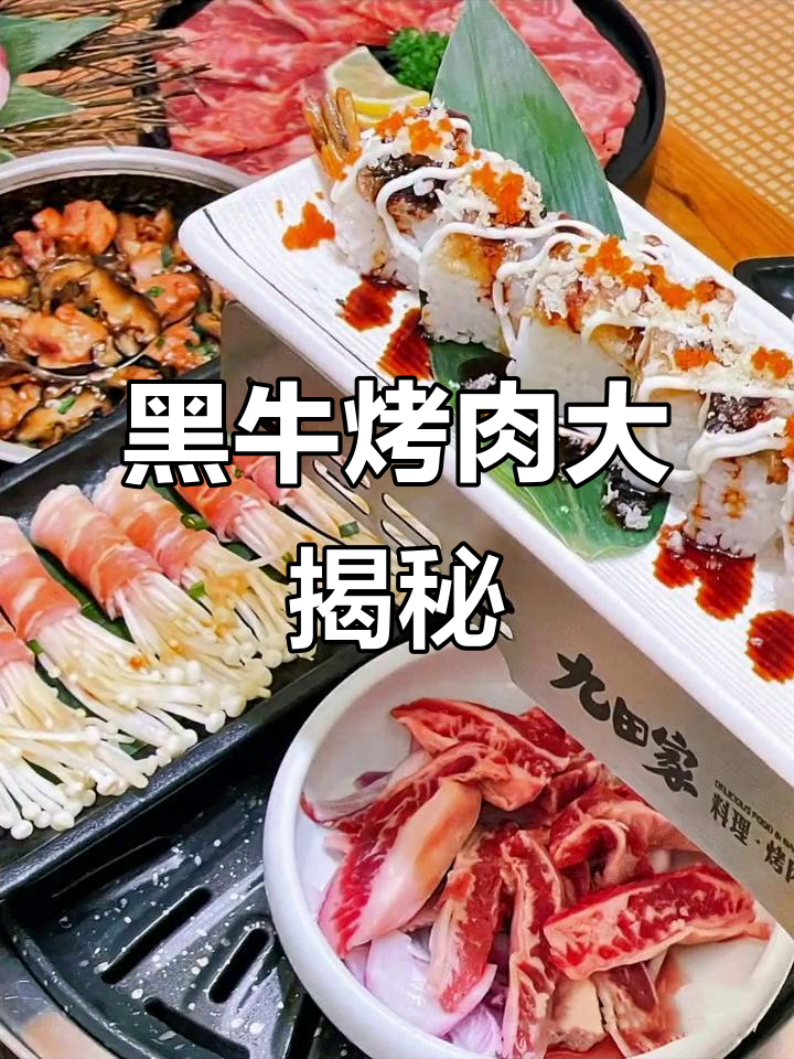 九田家黑牛烤肉,带你体验抖音探店新风味