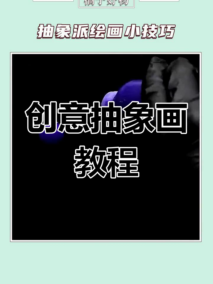 轻松掌握抽象派绘画技巧