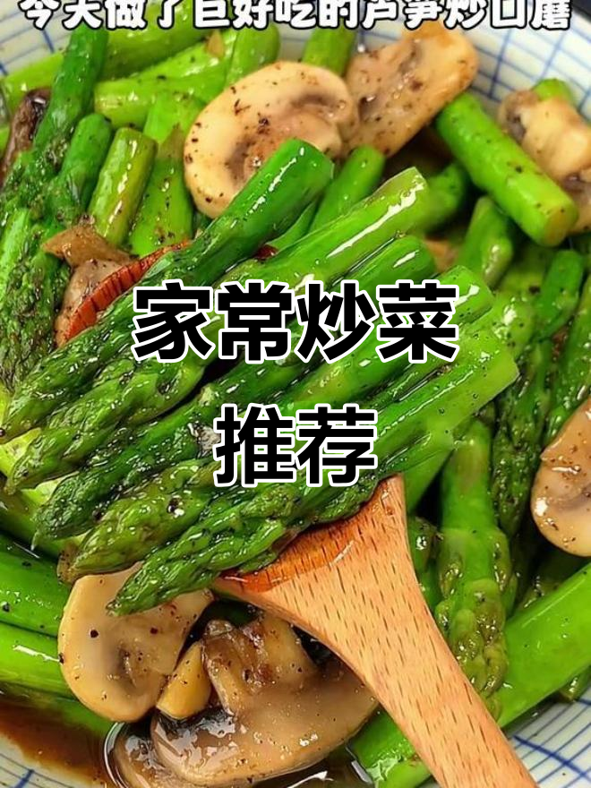 芦笋与口蘑炒制,家常美味,下饭必备
