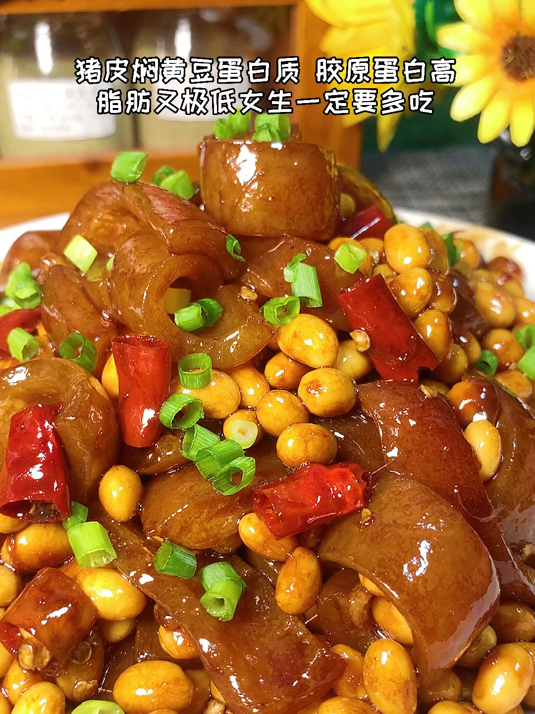 猪皮焖黄豆