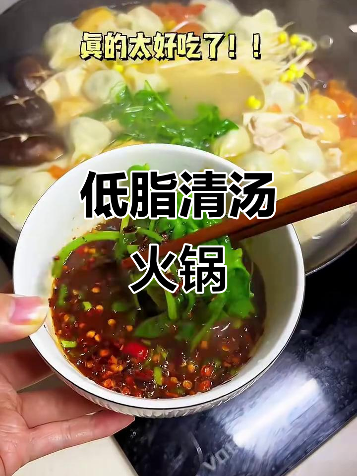 妈妈手作清汤火锅，低脂美味，蘸料一绝！