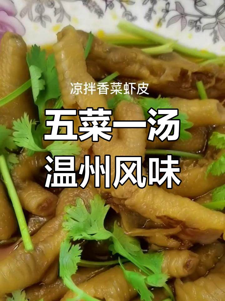 温州家常五菜一汤,地道美味