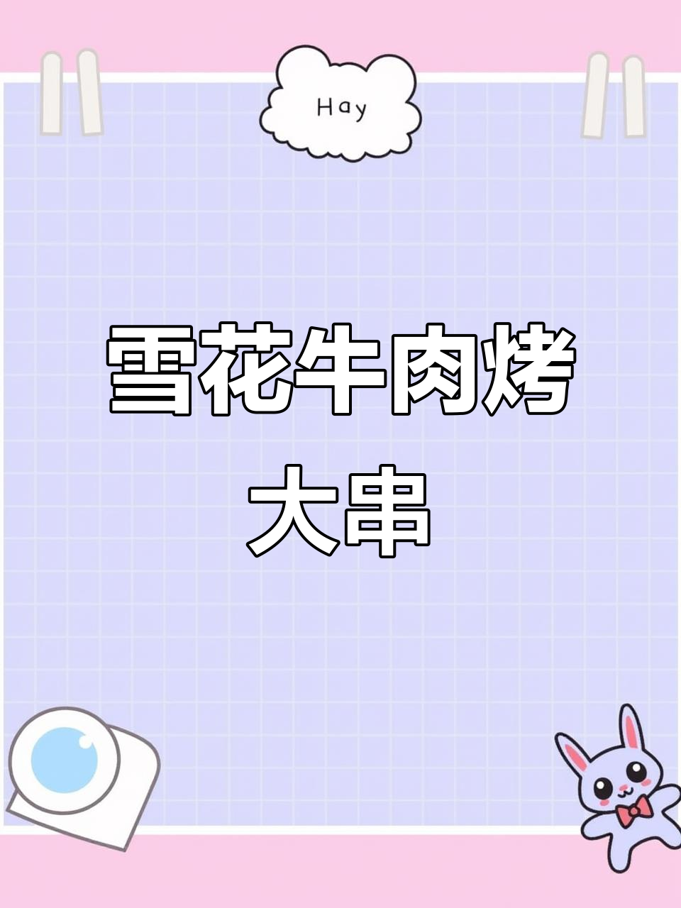 五一烧烤必备雪花牛肉大串,外焦里嫩超有味