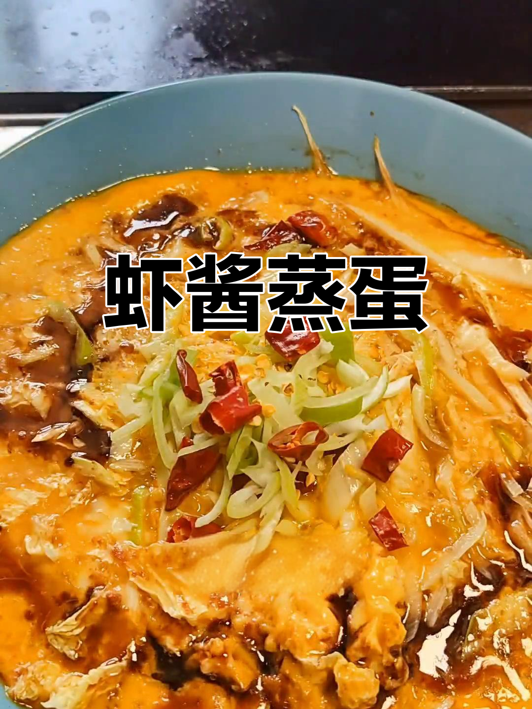 虾酱蒸鸡蛋,鲜香扑鼻,家常味十足