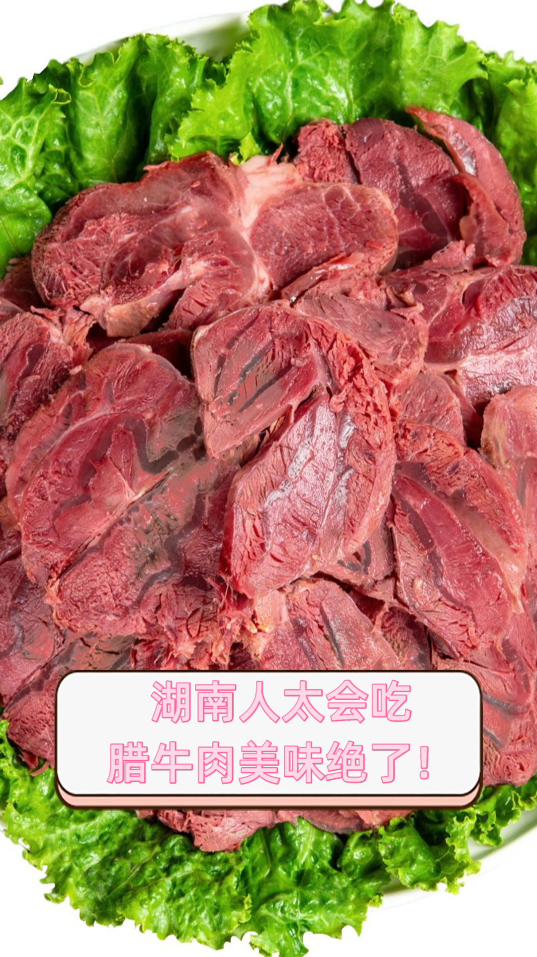 湖南人太会吃,腊牛肉美味绝了!