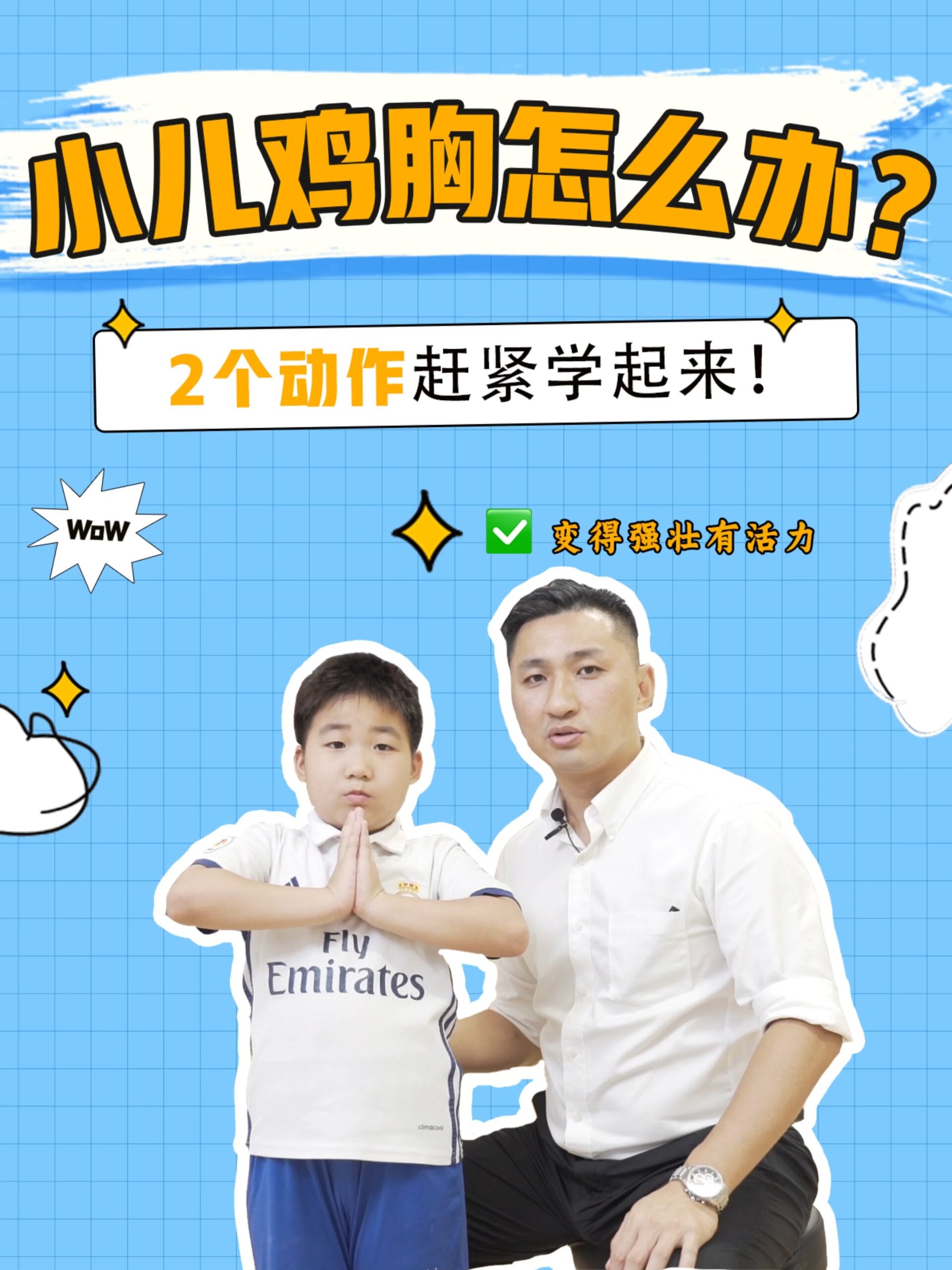 2个动作快速改善小儿鸡胸!