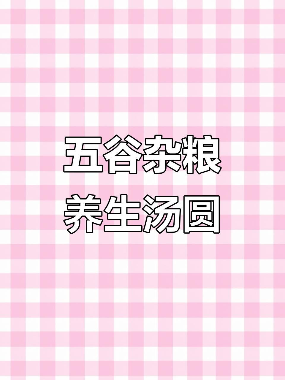 冬季暖心早餐,五谷杂粮粥与汤圆的完美搭配