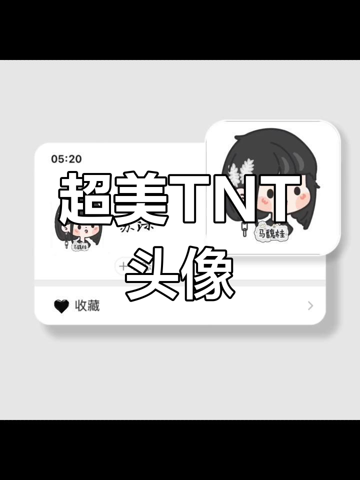 适合爆米发女孩的TNT头像推荐