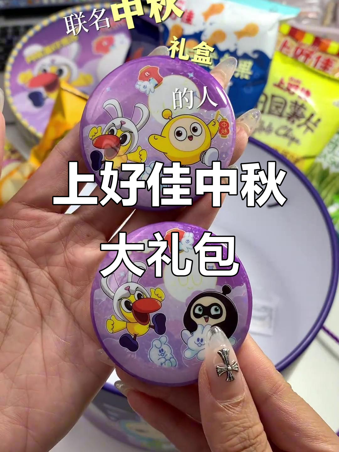 双节惊喜!收到上好佳蛋仔派对联名中秋礼盒,超可爱!
