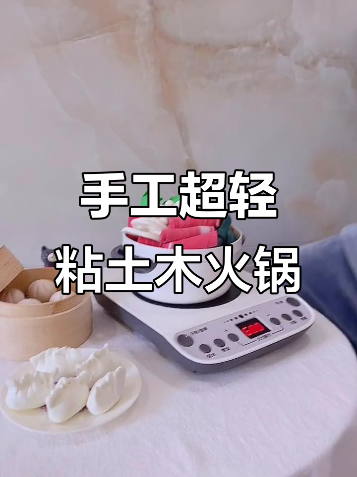 超轻粘土火锅制作教程,简单又有趣!