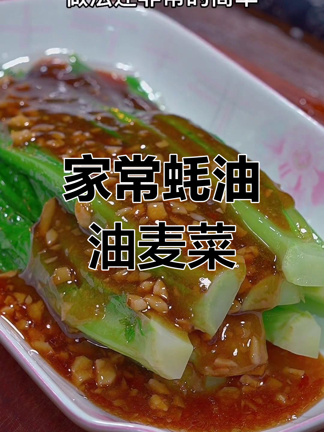 简单又营养的蚝油油麦菜,脆嫩爽口超下饭