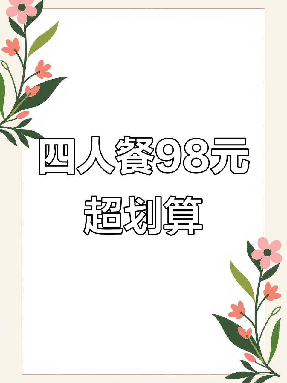 巫溪大宁河烤鱼北碚店，四人餐仅98元，超值优惠不容错过