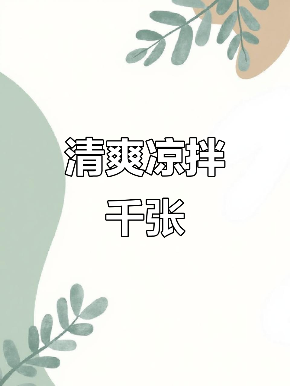 夏日爽口凉拌千张,简单又营养