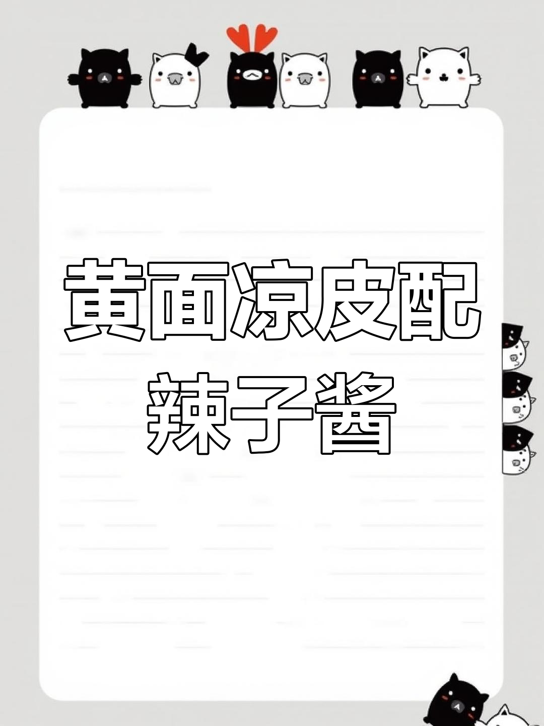 凉皮、黄面与牛筋面的完美搭配,辣子酱和油粕让口感更上一层楼