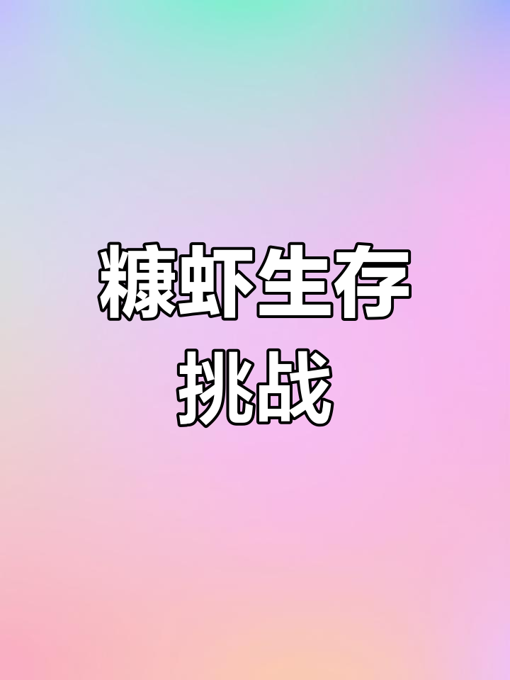 糠虾幼体头重脚轻，水中挣扎保持平衡