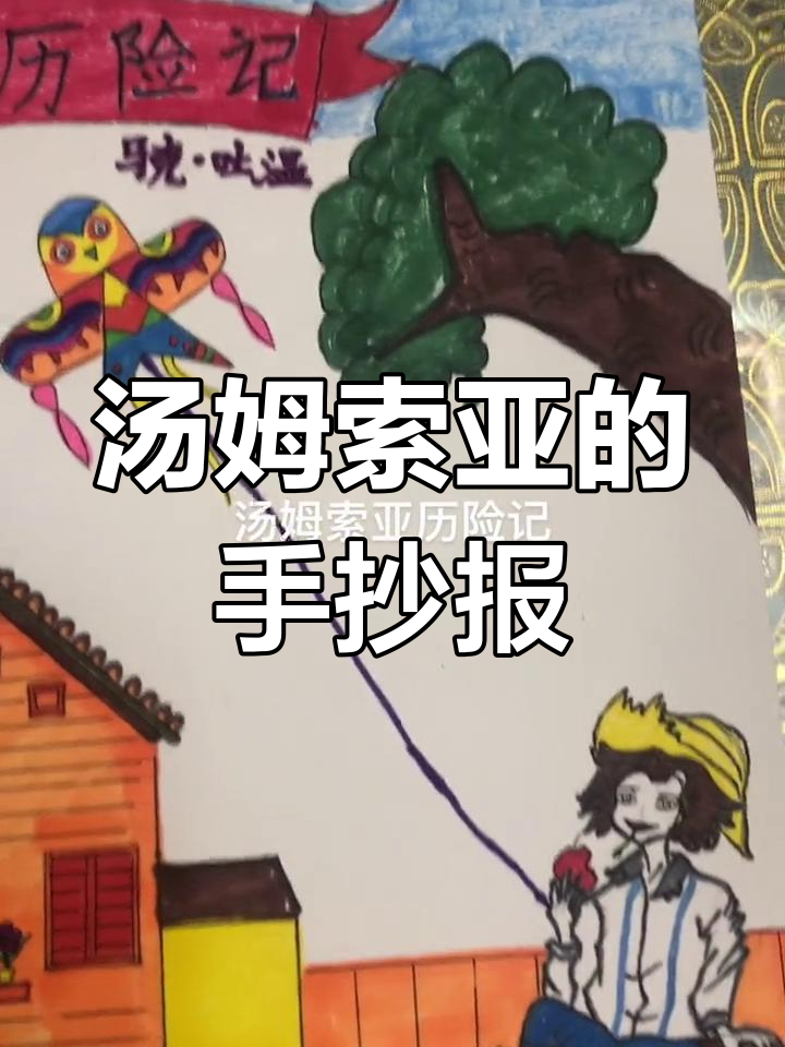 汤姆索亚历险记中的经典故事,创意手抄报展示