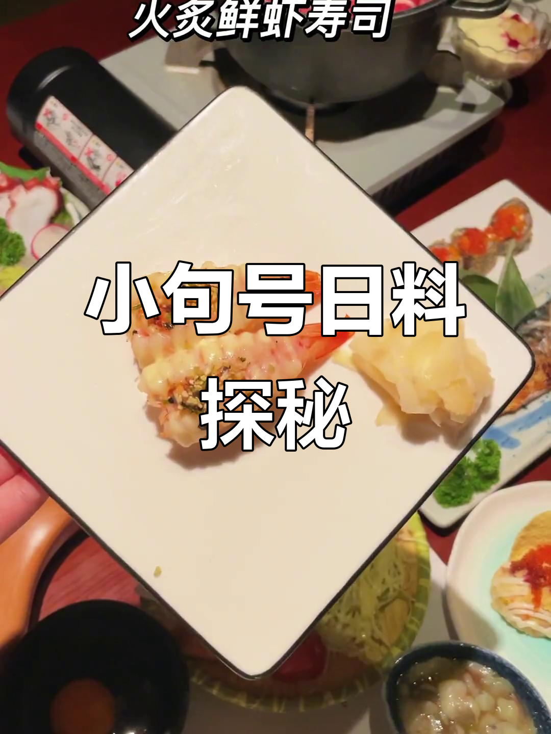 苏州小句号日式料理:精致美味等你来体验
