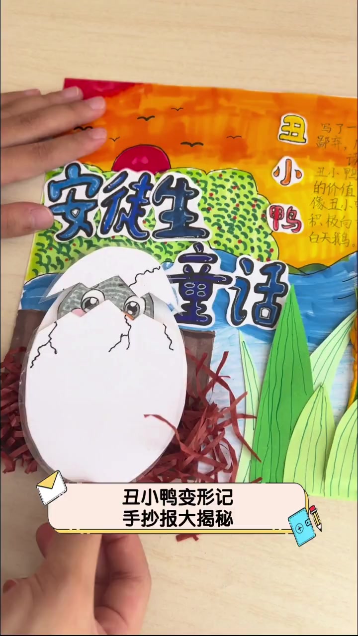 丑小鸭变形记,手抄报大揭秘