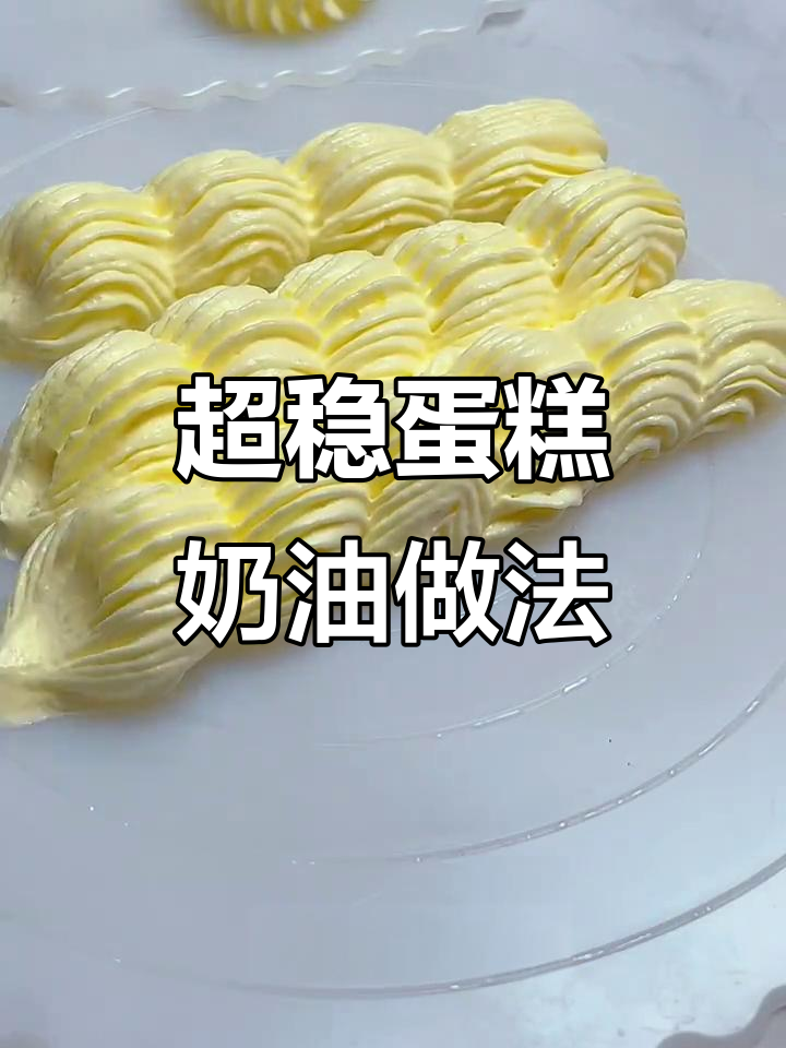 轻松做出稳定又香醇的蛋糕奶油,雕刻花型超简单