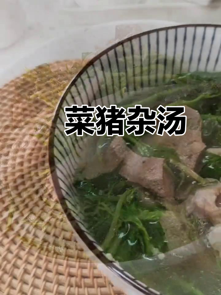 微苦回甘的簕菜猪杂汤，营养又好喝
